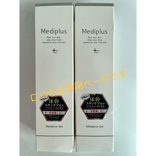 メディプラス(Mediplus)の☆ロコさま専用購入ページ☆メディプラスゲル (2本セット)(保湿ジェル)