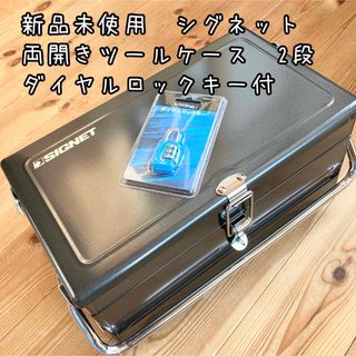 新品未使用　シグネット 両開きツールケース2段　SG350 ダイヤルロック付き(メンテナンス用品)