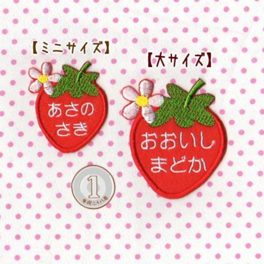 【500円】(お名前)苺（いちご）のオーダーアイロンワッペン ハンドメイドの生活雑貨(雑貨)の商品写真