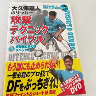 大久保嘉人のサッカ－攻撃テクニックバイブル(趣味/スポーツ/実用)