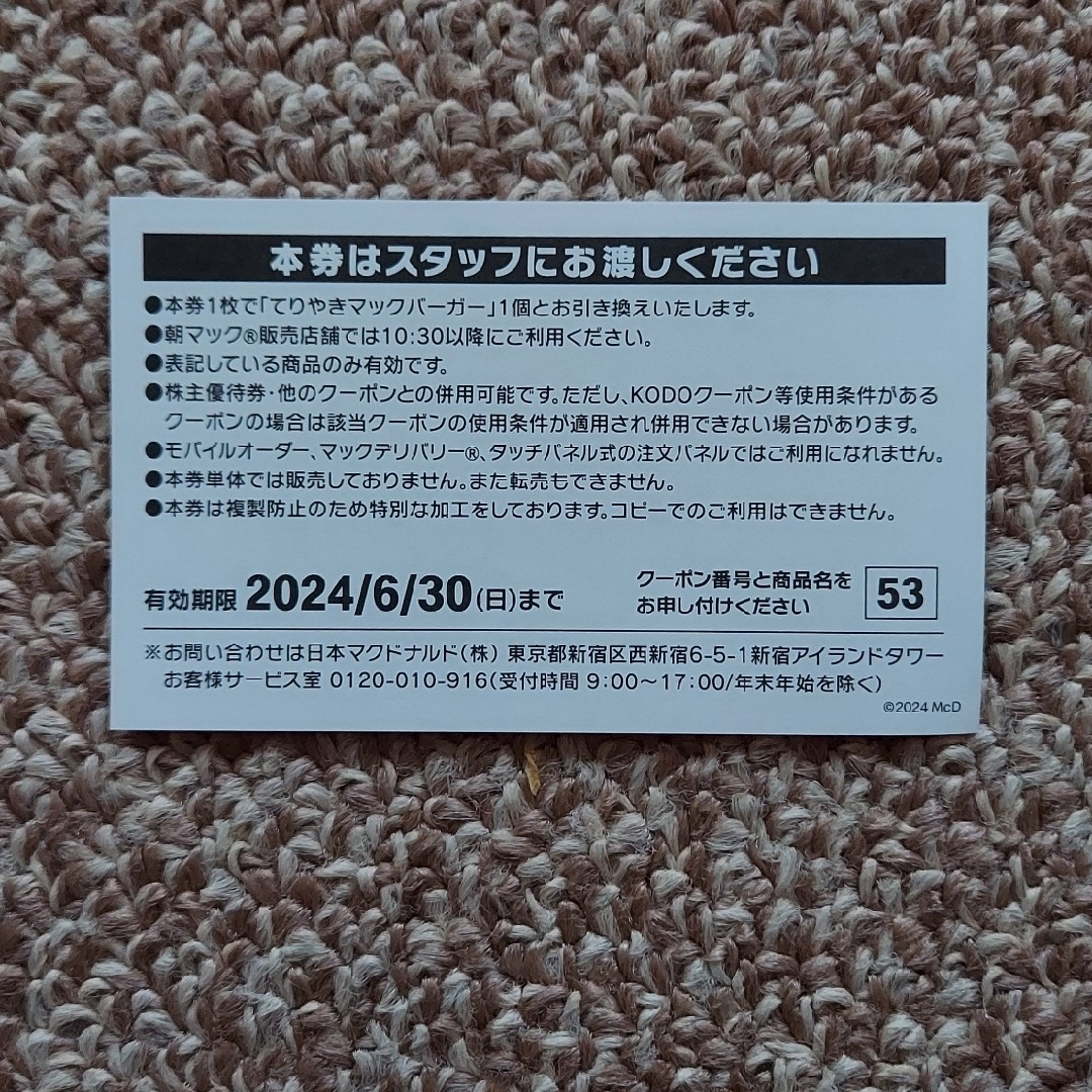 マクドナルド(マクドナルド)のMcDonald's　マクドナルド🍔てりやきマックバーガー 商品無料券1枚 エンタメ/ホビーのコレクション(印刷物)の商品写真