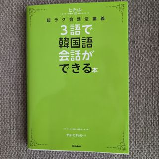 3語で韓国語会話ができる本(語学/参考書)