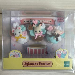 新品未開封★シルバニアファミリー　イオンシネマ　小さい赤ちゃんポップコーンズ(キャラクターグッズ)