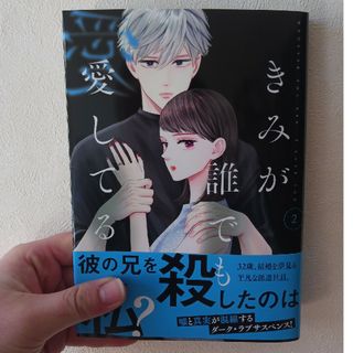 きみが誰でも愛してる 2巻(女性漫画)