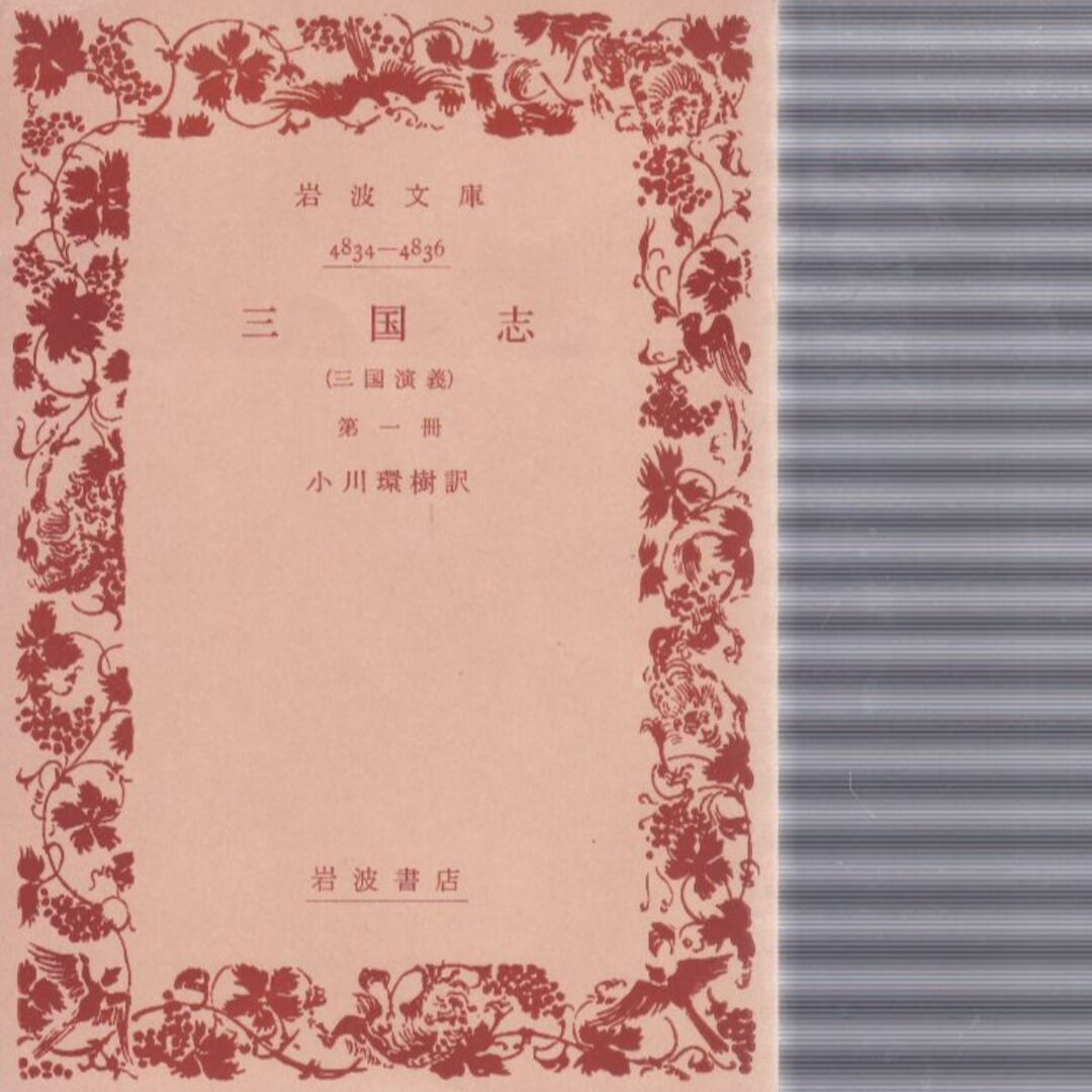 三国志（第一冊・第二冊） エンタメ/ホビーの本(文学/小説)の商品写真