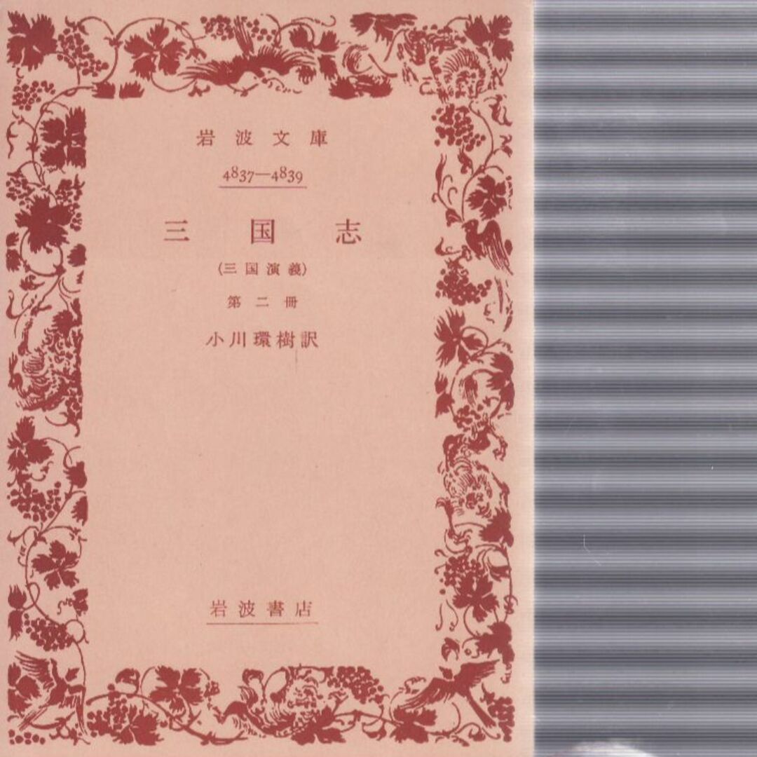 三国志（第一冊・第二冊） エンタメ/ホビーの本(文学/小説)の商品写真