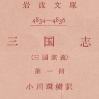 三国志（第一冊・第二冊）(文学/小説)