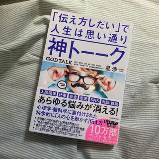 神トーーク「伝え方しだい」で人生は思い通り(その他)