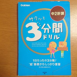 サクッと3分間ドリル中２計算(語学/参考書)