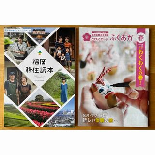 福岡移住読本とクロスロードふくおかの２冊(生活/健康)