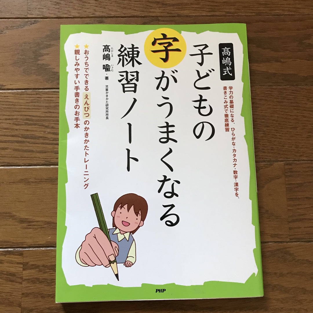 高嶋式子どもの字がうまくなる練習ノ－ト エンタメ/ホビーの本(絵本/児童書)の商品写真