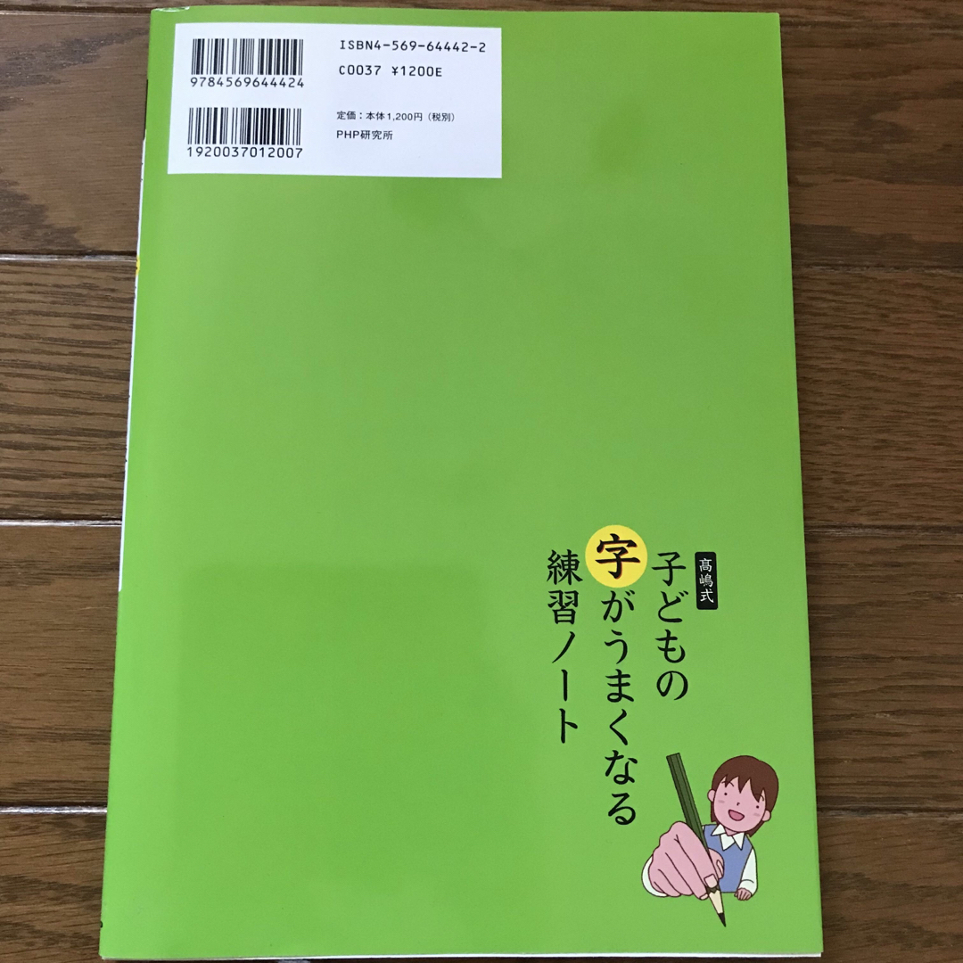 高嶋式子どもの字がうまくなる練習ノ－ト エンタメ/ホビーの本(絵本/児童書)の商品写真