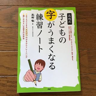 高嶋式子どもの字がうまくなる練習ノ－ト(絵本/児童書)