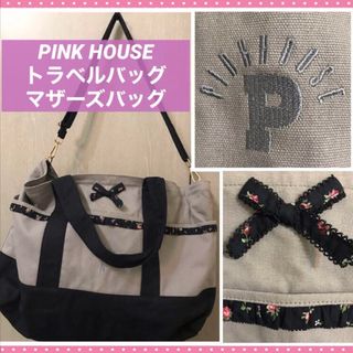 PINK HOUSE マザーズバッグ トラベルバッグ ショルダーバッグ トート