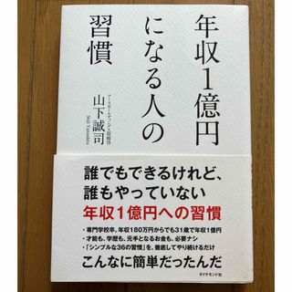 年収1億円になる人の習慣(ビジネス/経済)