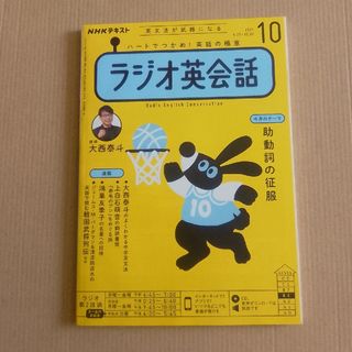 NHK ラジオ ラジオ英会話 2021年 10月号 [雑誌](その他)