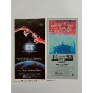 映画　前売券　半券　2種　使用済　E.T.　未知との遭遇　特別編　スピルバーグ(印刷物)