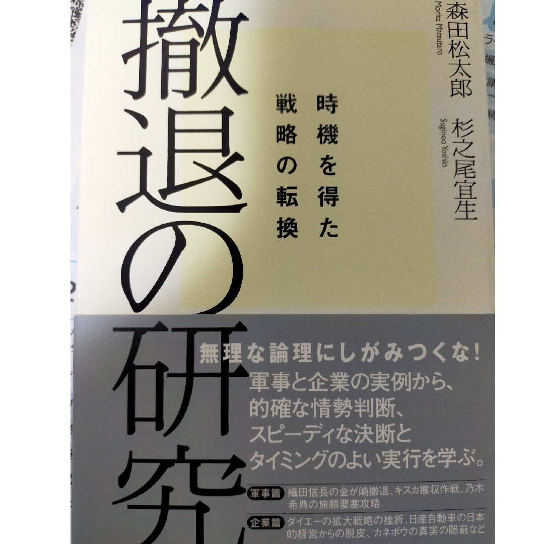 撤退の研究 エンタメ/ホビーの本(ビジネス/経済)の商品写真