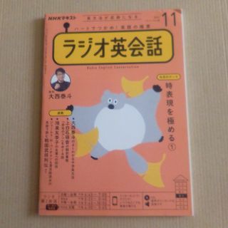 NHK ラジオ ラジオ英会話 2021年 11月号 [雑誌](その他)