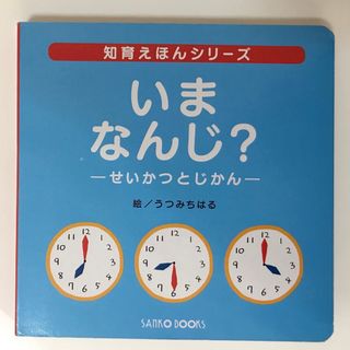 知育えほん　いまなんじ？-せいかつとじかん-(絵本/児童書)