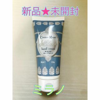 【新品未開封】ル・マヨルカ ハンドクリーム ミラノ 100ml(ハンドクリーム)