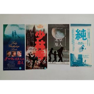 映画　前売券半券　4種セット　使用済　チャタレイ夫人の恋人　少林寺　北京原人　純(印刷物)