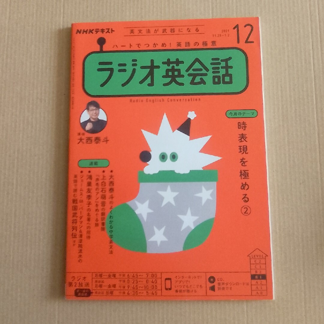 NHK ラジオ ラジオ英会話 2021年 12月号 [雑誌] エンタメ/ホビーの雑誌(その他)の商品写真