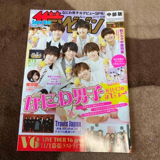 週刊 ザテレビジョン中部版 2021年 11/19号 [雑誌](ニュース/総合)