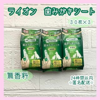 ライオン(LION)のライオン　PETKISS  歯みがきシート 無香料　30枚入り×3(犬)