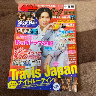 週刊 ザテレビジョン中部版 2021年 9/10号 [雑誌](ニュース/総合)