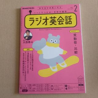 NHK ラジオ ラジオ英会話 2022年 02月号 [雑誌](その他)