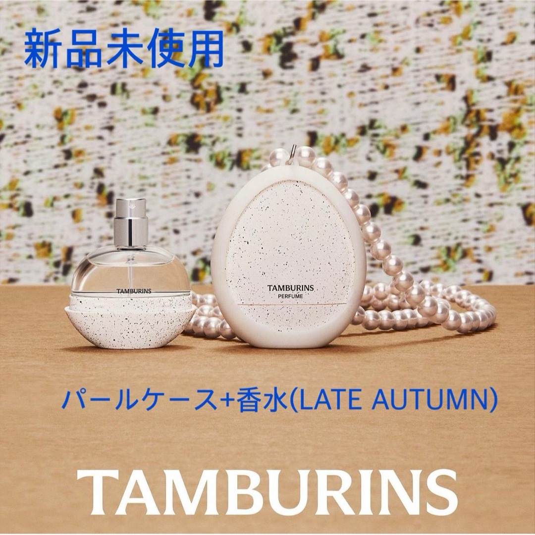 Jo Malone(ジョーマローン)のTAMBURINS タンバリンズ パールケース　エッグパフューム コスメ/美容の香水(ユニセックス)の商品写真