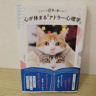 ニャンと簡単に身につく！心が休まる「アドラー心理学」(文学/小説)