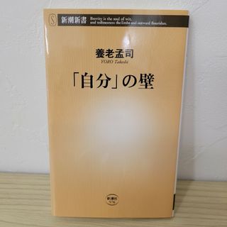 「自分」の壁(その他)