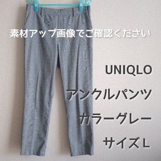 ユニクロ(UNIQLO)の週末までセール！ユニクロレディースアンクルパンツ Ｌサイズ(クロップドパンツ)