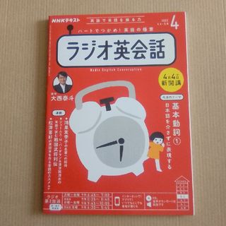 NHK ラジオ ラジオ英会話 2022年 04月号 [雑誌](その他)