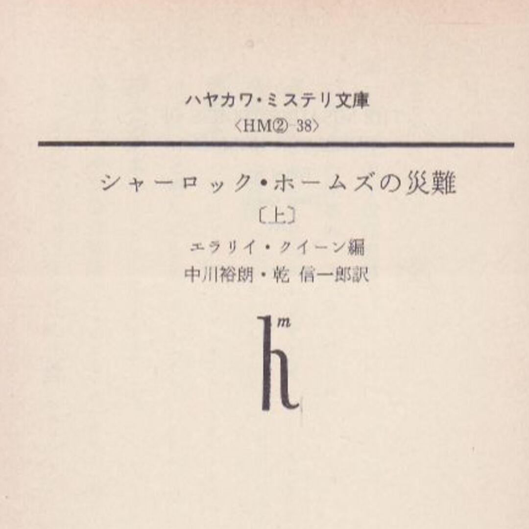 シャーロック・ホームズの災難（上） エンタメ/ホビーの本(文学/小説)の商品写真