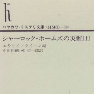 シャーロック・ホームズの災難（上）(文学/小説)