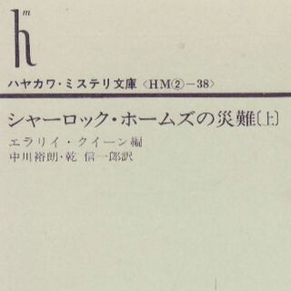 シャーロック・ホームズの災難（上）(文学/小説)