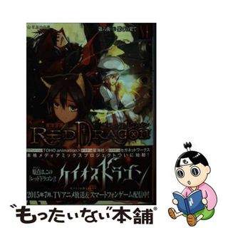 【中古】 ＲＰＦレッドドラゴン ６　下（第６夜）/星海社/三田誠(文学/小説)