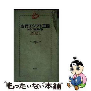 【中古】 古代エジプト王国トラベルガイド ＢＣ　１２１４年、ラメセス２世時代の旅行ガイドが見/創元社/シャーロット・ブース(人文/社会)