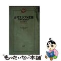 【中古】 古代エジプト王国トラベルガイド ＢＣ　１２１４年、ラメセス２世時代の旅