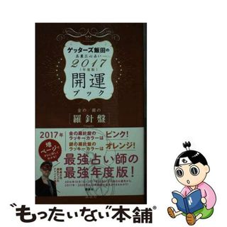 【中古】 ゲッターズ飯田の五星三心占い開運ブック ２０１７年度版　金の羅針盤・銀/講談社/ゲッターズ飯田(趣味/スポーツ/実用)