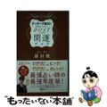 【中古】 ゲッターズ飯田の五星三心占い開運ブック ２０１７年度版　金の羅針盤・銀/講談社/ゲッターズ飯田