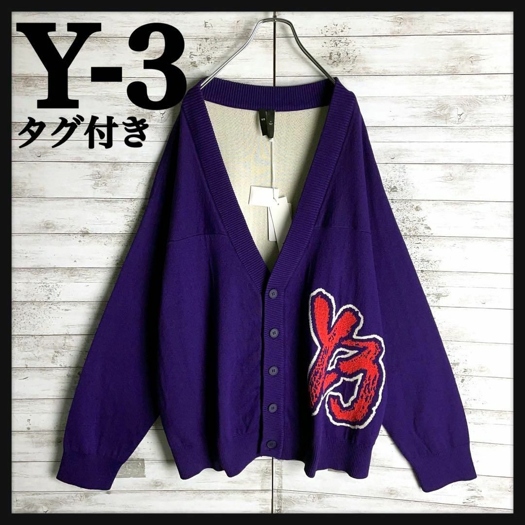 Y-3(ワイスリー)の9291【タグ付き】Y-3☆ビッグロゴ即完売カラー肉厚カーディガン　入手困難 メンズのトップス(カーディガン)の商品写真