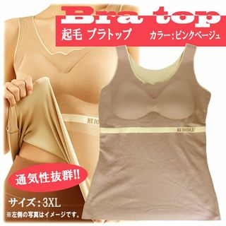 【新品】起毛 ブラトップ 暖かいインナー タンクトップ （ピンクベージュ）(アンダーシャツ/防寒インナー)