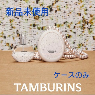 BLACKPINK - TAMBURINS タンバリンズ エッグパフューム パールケース 香水 ケース
