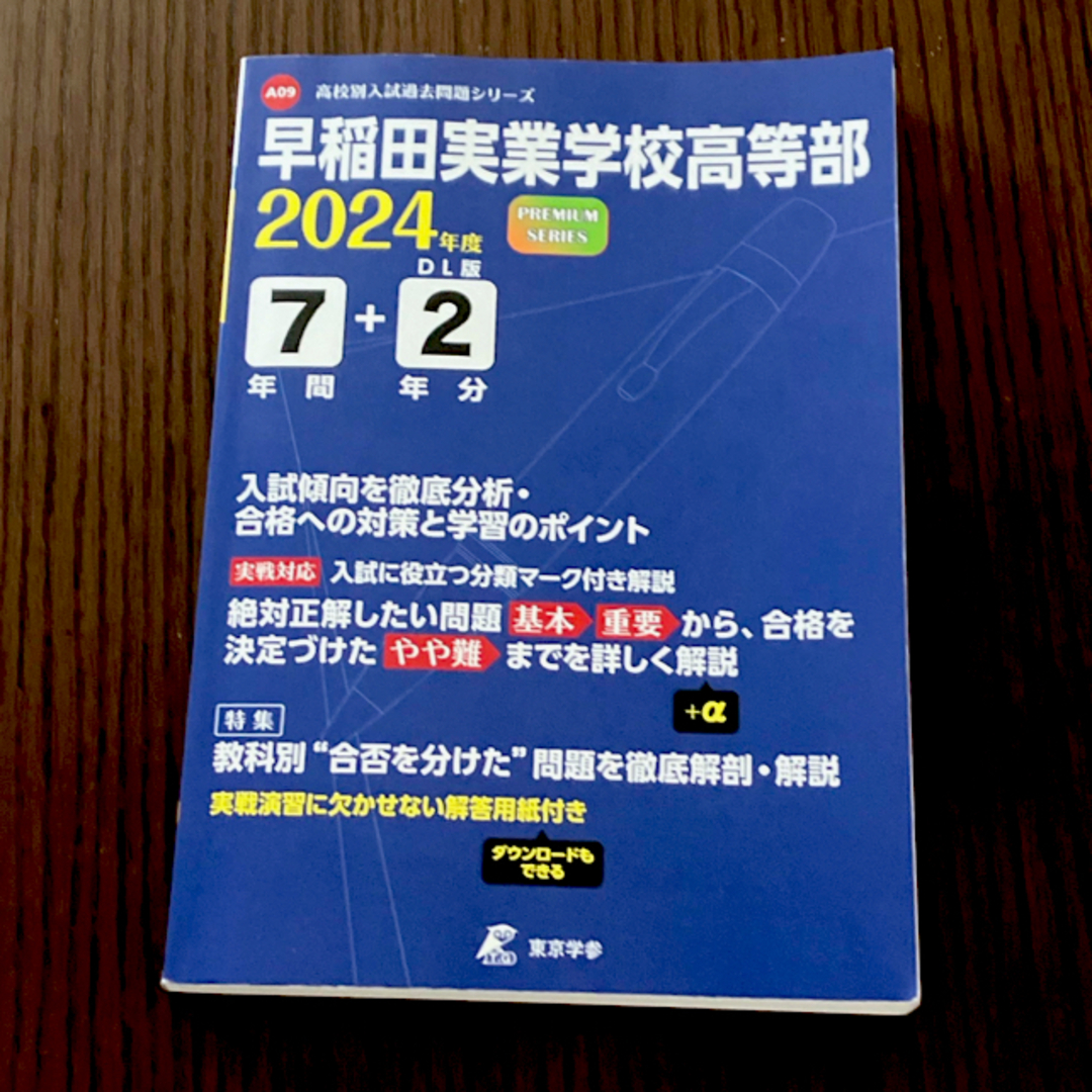 早稲田実業学校高等部　2024年度　７年間＋２年分　高校入試問題 エンタメ/ホビーの本(語学/参考書)の商品写真