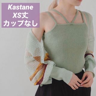 Kastane カスタネ 2WAYニットキャミソール ミント ショート丈 XS