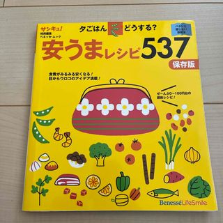 夕ごはんどうする？安うまレシピ５３７(料理/グルメ)